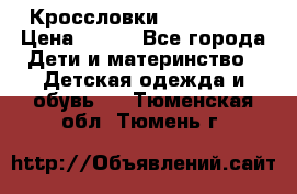 Кроссловки  Air Nike  › Цена ­ 450 - Все города Дети и материнство » Детская одежда и обувь   . Тюменская обл.,Тюмень г.